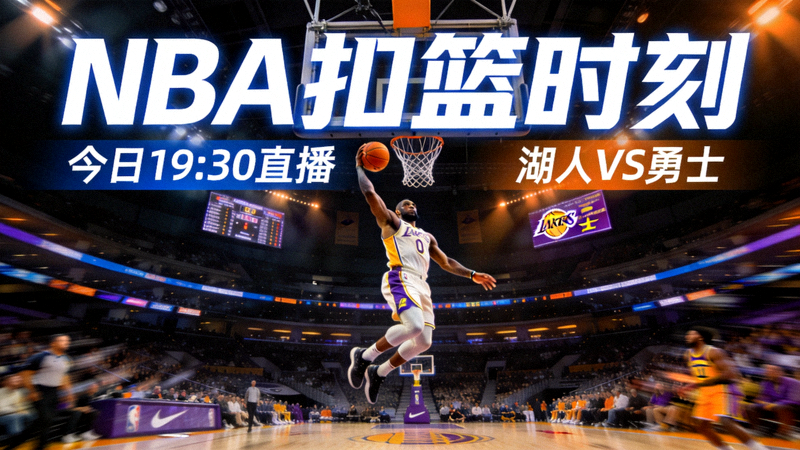 篮球赛事直播预览图 - NBA球员扣篮精彩瞬间