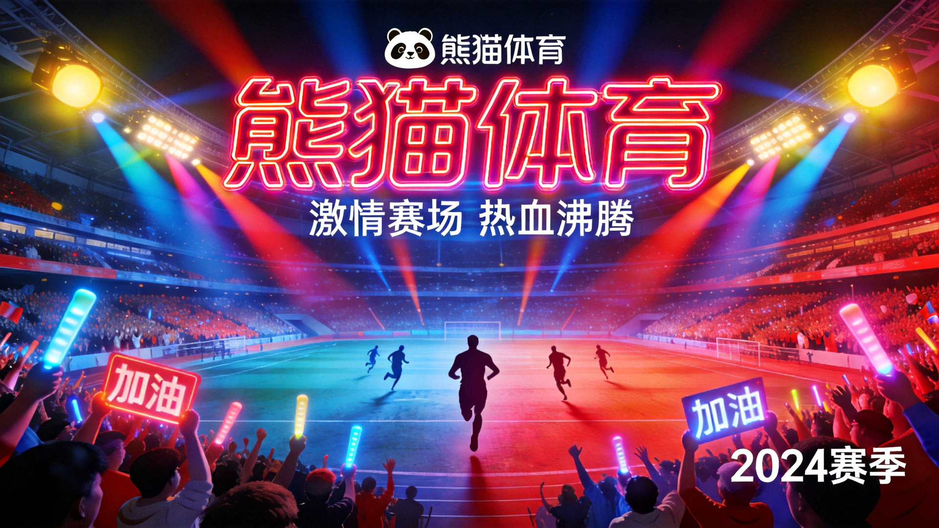 熊猫体育全屏横幅背景 - 体育场灯光特效与观众欢呼场景
